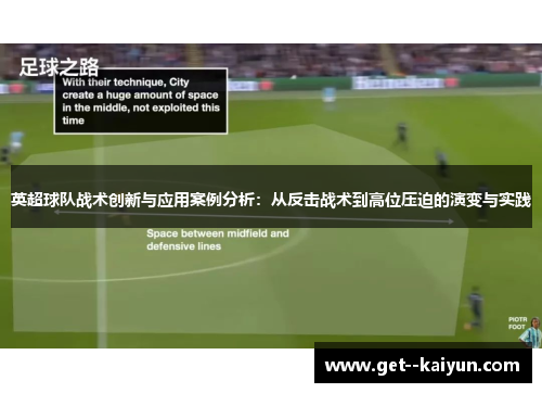 英超球队战术创新与应用案例分析：从反击战术到高位压迫的演变与实践