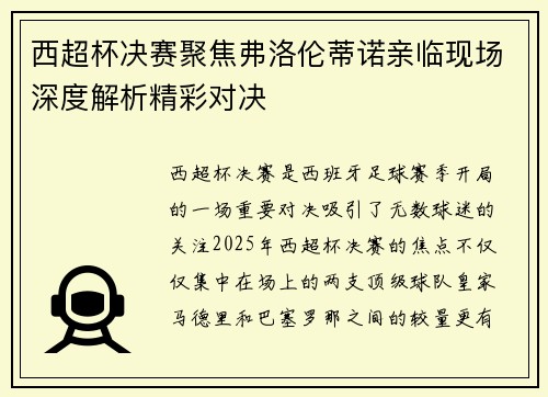 西超杯决赛聚焦弗洛伦蒂诺亲临现场深度解析精彩对决
