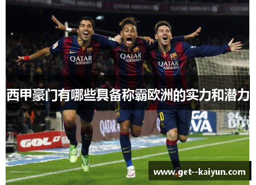 西甲豪门有哪些具备称霸欧洲的实力和潜力