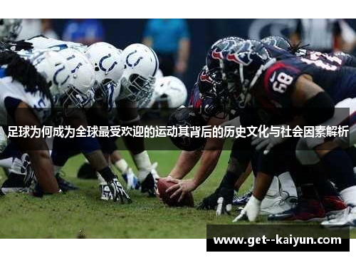 足球为何成为全球最受欢迎的运动其背后的历史文化与社会因素解析