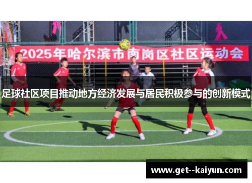 足球社区项目推动地方经济发展与居民积极参与的创新模式