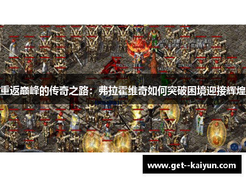 重返巅峰的传奇之路：弗拉霍维奇如何突破困境迎接辉煌