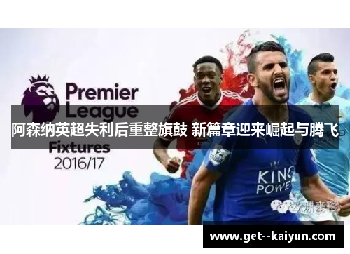 阿森纳英超失利后重整旗鼓 新篇章迎来崛起与腾飞