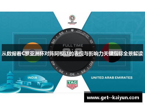从数据看C罗亚洲杯对阵阿根廷的表现与影响力关键指标全景解读
