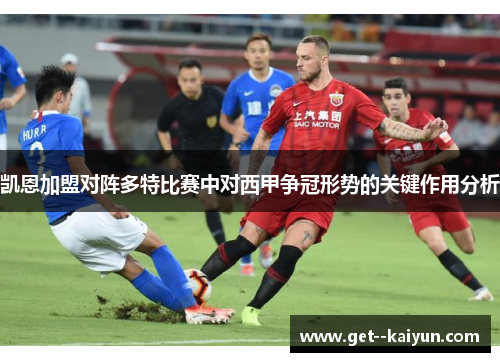 凯恩加盟对阵多特比赛中对西甲争冠形势的关键作用分析