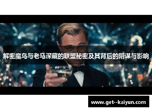 解密魔鸟与老马深藏的联盟秘密及其背后的阴谋与影响