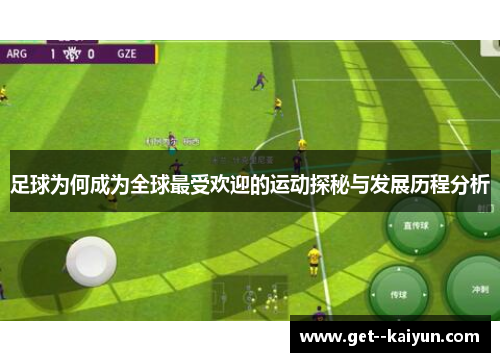 足球为何成为全球最受欢迎的运动探秘与发展历程分析