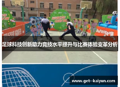 足球科技创新助力竞技水平提升与比赛体验变革分析