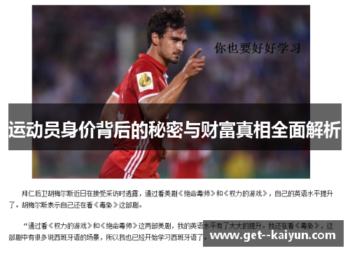 运动员身价背后的秘密与财富真相全面解析