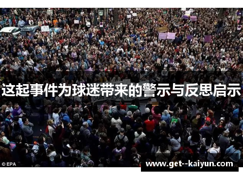这起事件为球迷带来的警示与反思启示