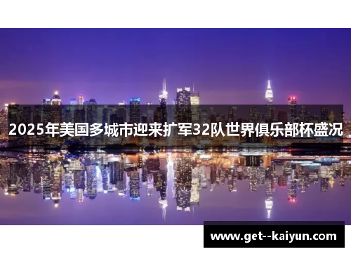 2025年美国多城市迎来扩军32队世界俱乐部杯盛况