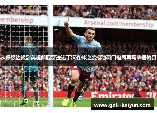 从保级边缘到英超前四奇迹诺丁汉森林逆袭搅动豪门格局再写草根传奇