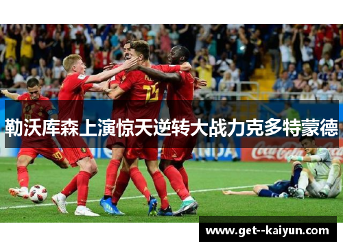 勒沃库森上演惊天逆转大战力克多特蒙德