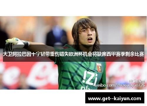 大卫阿拉巴因十字韧带重伤错失欧洲杯机会将缺席西甲赛季剩余比赛