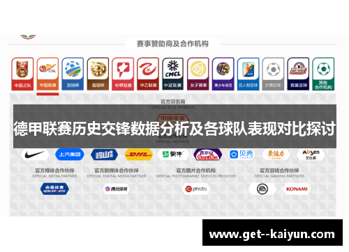 德甲联赛历史交锋数据分析及各球队表现对比探讨