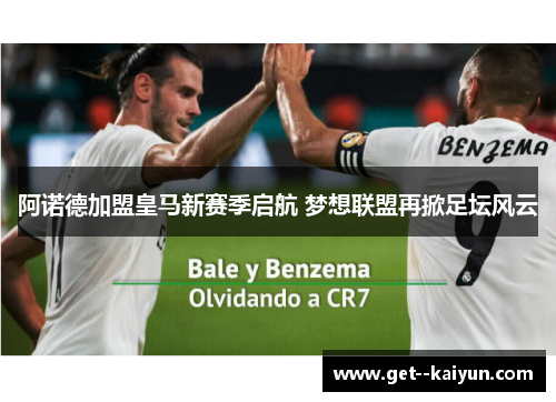 阿诺德加盟皇马新赛季启航 梦想联盟再掀足坛风云