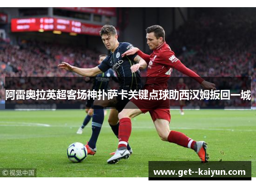 阿雷奥拉英超客场神扑萨卡关键点球助西汉姆扳回一城