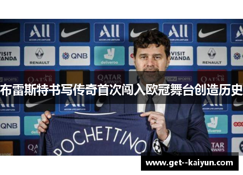 布雷斯特书写传奇首次闯入欧冠舞台创造历史