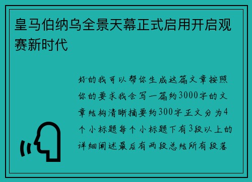 皇马伯纳乌全景天幕正式启用开启观赛新时代