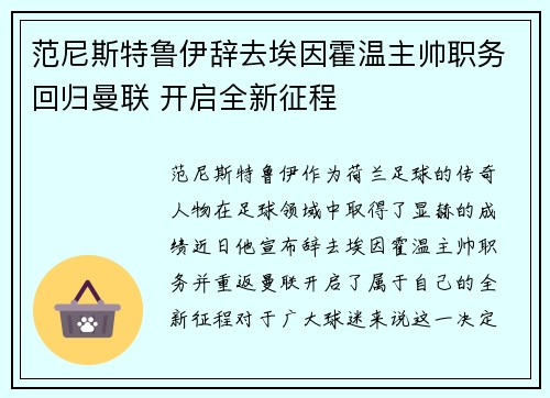 范尼斯特鲁伊辞去埃因霍温主帅职务回归曼联 开启全新征程