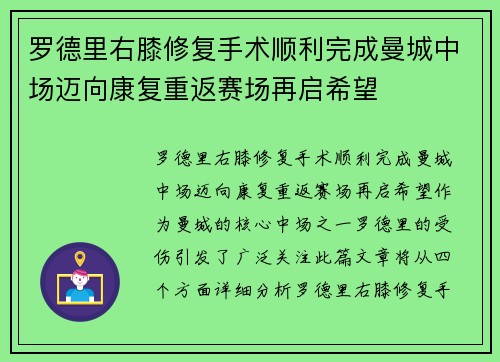 罗德里右膝修复手术顺利完成曼城中场迈向康复重返赛场再启希望 罗德里右膝修复手术顺利完成曼城中场迈向康复重返赛场再启希望