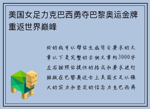 美国女足力克巴西勇夺巴黎奥运金牌重返世界巅峰