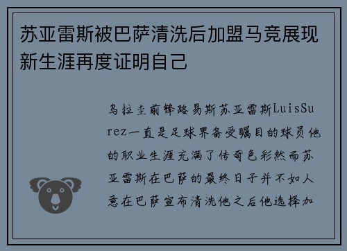 苏亚雷斯被巴萨清洗后加盟马竞展现新生涯再度证明自己 苏亚雷斯被巴萨清洗后加盟马竞展现新生涯再度证明自己
