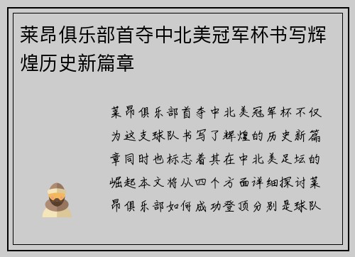 莱昂俱乐部首夺中北美冠军杯书写辉煌历史新篇章 莱昂俱乐部首夺中北美冠军杯书写辉煌历史新篇章