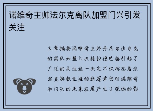 诺维奇主帅法尔克离队加盟门兴引发关注