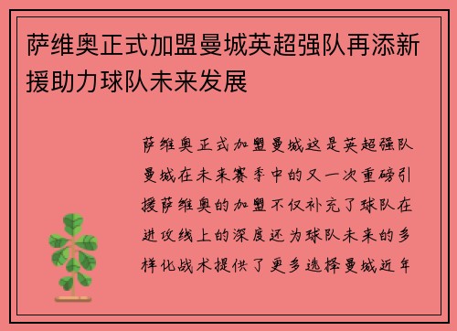 萨维奥正式加盟曼城英超强队再添新援助力球队未来发展