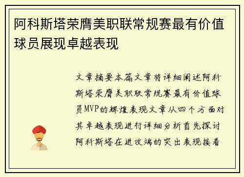 阿科斯塔荣膺美职联常规赛最有价值球员展现卓越表现
