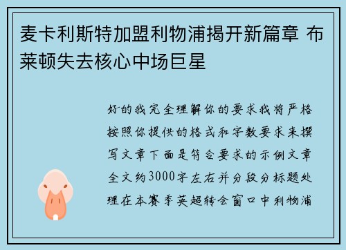 麦卡利斯特加盟利物浦揭开新篇章 布莱顿失去核心中场巨星