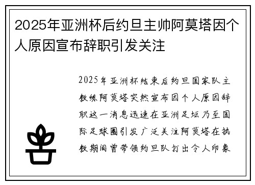 2025年亚洲杯后约旦主帅阿莫塔因个人原因宣布辞职引发关注