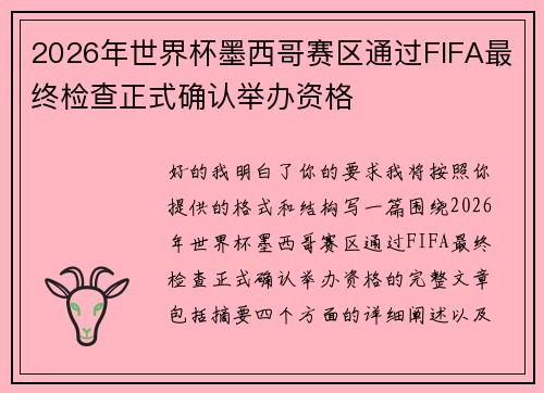 2026年世界杯墨西哥赛区通过FIFA最终检查正式确认举办资格
