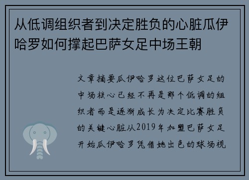 从低调组织者到决定胜负的心脏瓜伊哈罗如何撑起巴萨女足中场王朝