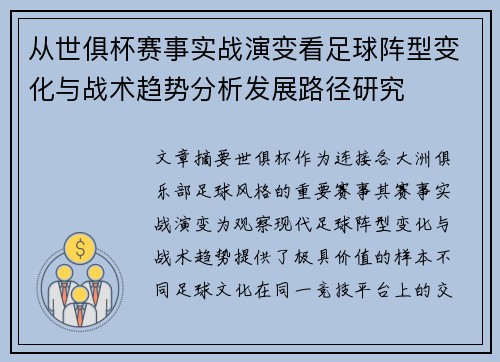 从世俱杯赛事实战演变看足球阵型变化与战术趋势分析发展路径研究