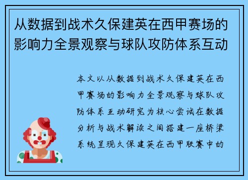从数据到战术久保建英在西甲赛场的影响力全景观察与球队攻防体系互动研究