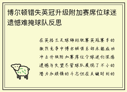 博尔顿错失英冠升级附加赛席位球迷遗憾难掩球队反思