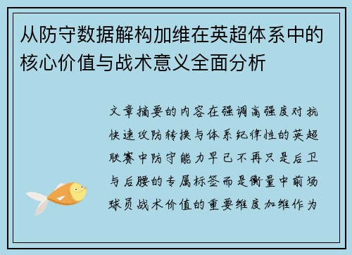 从防守数据解构加维在英超体系中的核心价值与战术意义全面分析