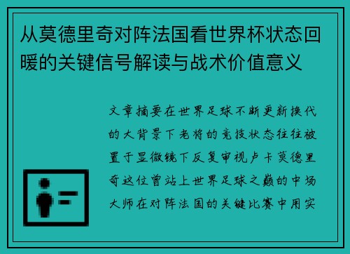 从莫德里奇对阵法国看世界杯状态回暖的关键信号解读与战术价值意义