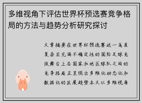 多维视角下评估世界杯预选赛竞争格局的方法与趋势分析研究探讨