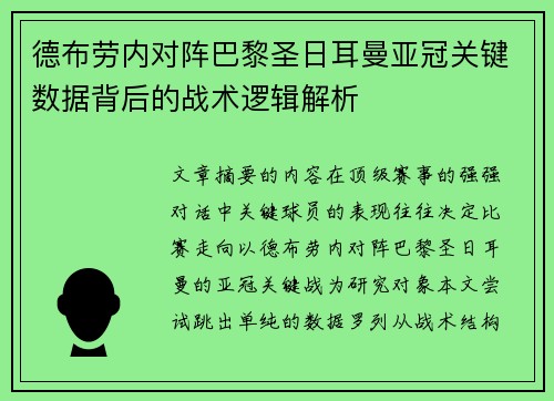 德布劳内对阵巴黎圣日耳曼亚冠关键数据背后的战术逻辑解析