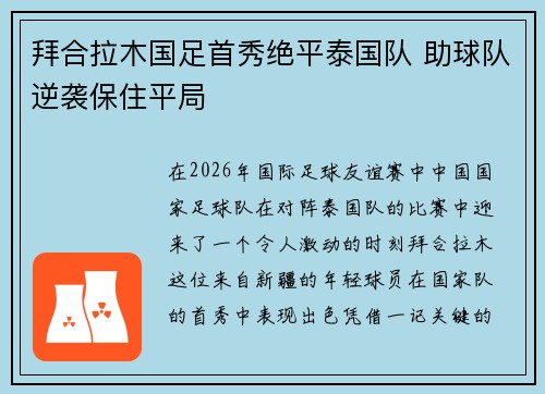 拜合拉木国足首秀绝平泰国队 助球队逆袭保住平局