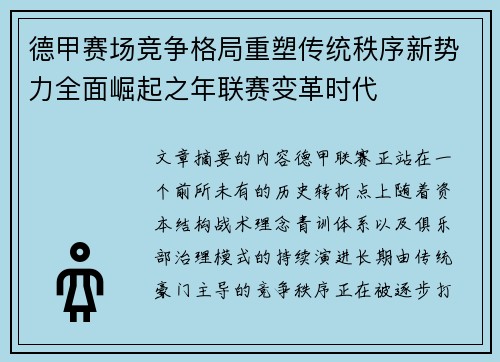 德甲赛场竞争格局重塑传统秩序新势力全面崛起之年联赛变革时代