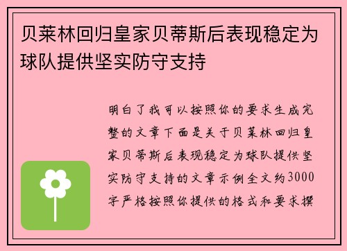 贝莱林回归皇家贝蒂斯后表现稳定为球队提供坚实防守支持