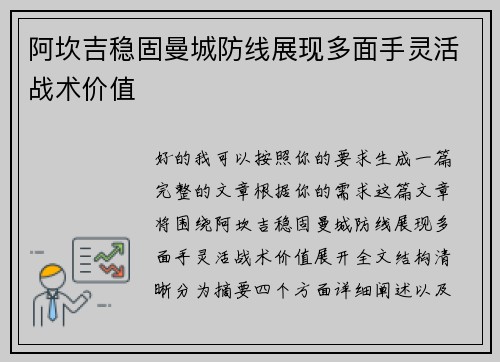 阿坎吉稳固曼城防线展现多面手灵活战术价值