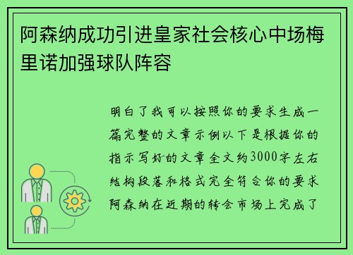 阿森纳成功引进皇家社会核心中场梅里诺加强球队阵容