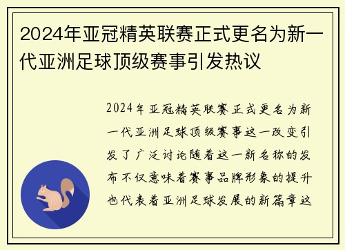 2024年亚冠精英联赛正式更名为新一代亚洲足球顶级赛事引发热议 2024年亚冠精英联赛正式更名为新一代亚洲足球顶级赛事引发热议