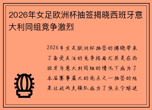 2026年女足欧洲杯抽签揭晓西班牙意大利同组竞争激烈