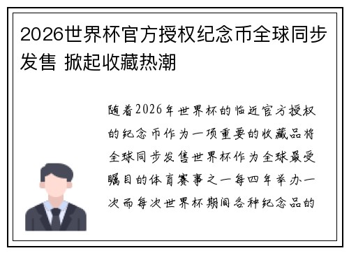 2026世界杯官方授权纪念币全球同步发售 掀起收藏热潮